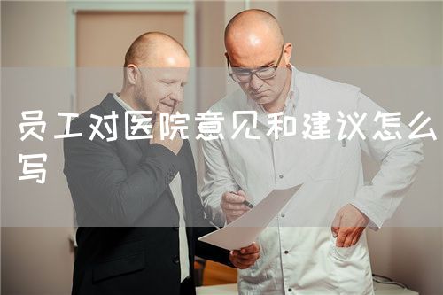 员工对医院意见和建议怎么写(图1)