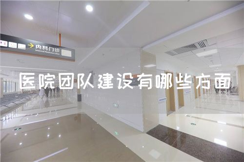 医院团队建设有哪些方面(图1)