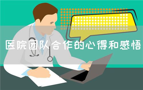 医院团队合作的心得和感悟(图1)