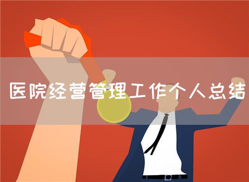 医院经营管理工作个人总结(图1)