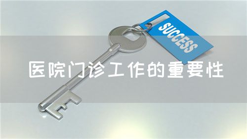 医院门诊工作的重要性(图1)