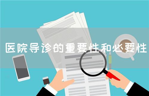 医院导诊的重要性和必要性(图1)