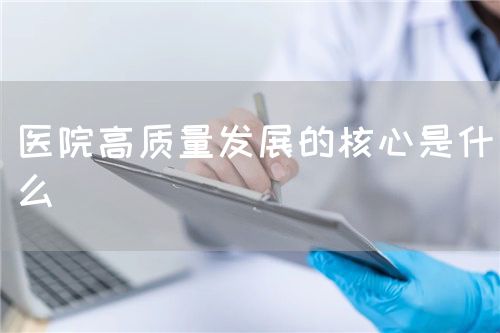 医院高质量发展的核心是什么(图1)