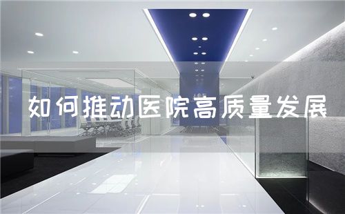 如何推动医院高质量发展(图1)