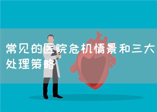 常见的医院危机情景和三大处理策略(图1)