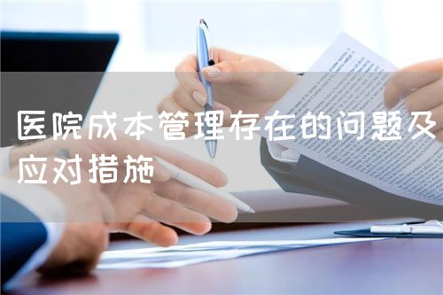 医院成本管理存在的问题及应对措施(图1)