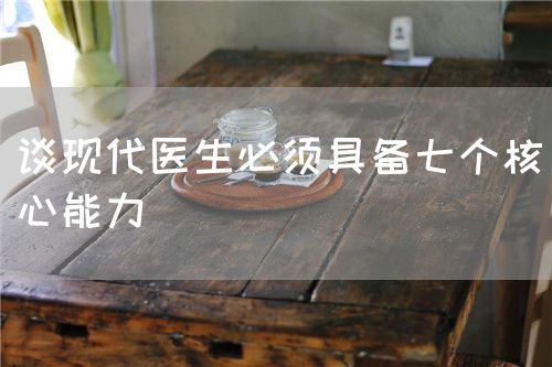 谈现代医生必须具备七个核心能力(图1)