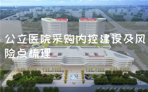 公立医院采购内控建设及风险点梳理(图1)