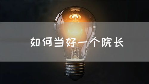 如何当好一个院长(图1)