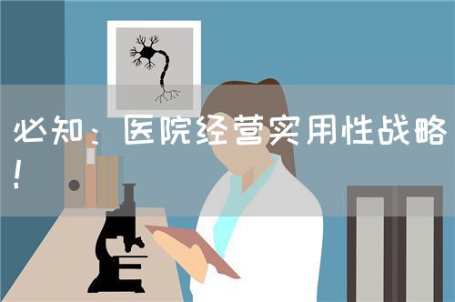 必知：医院经营实用性战略！(图1)