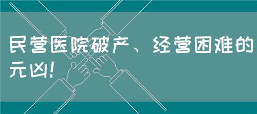 民营医院破产、经营困难的元凶！(图1)