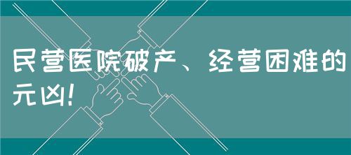 民营医院破产、经营困难的元凶！(图1)