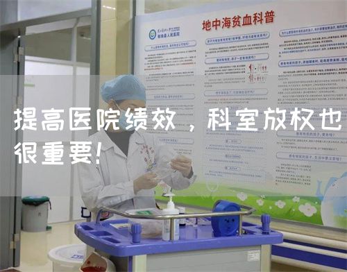 提高医院绩效，科室放权也很重要！(图1)