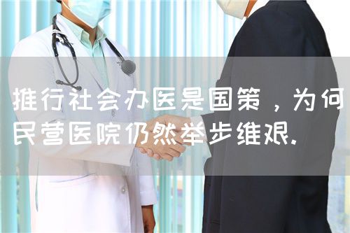 推行社会办医是国策，为何民营医院仍然举步维艰.(图1)