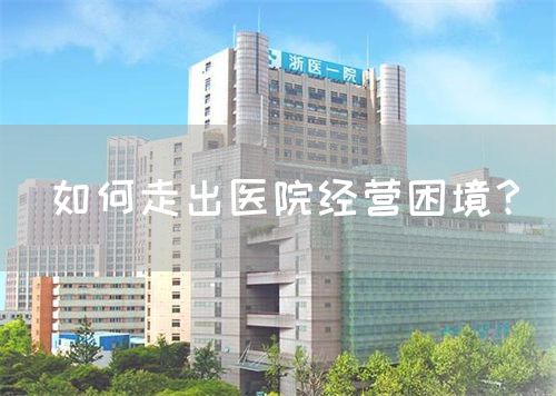 如何走出医院经营困境？(图1)
