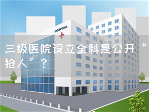 三级医院设立全科是公开“抢人”？(图1)