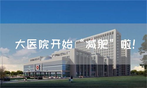 大医院开始“减肥”啦！(图1)