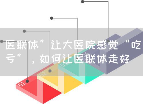 医联体”让大医院感觉“吃亏”，如何让医联体走好(图1)