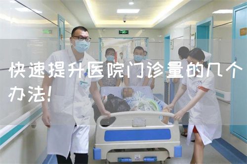 快速提升医院门诊量的几个办法！(图1)