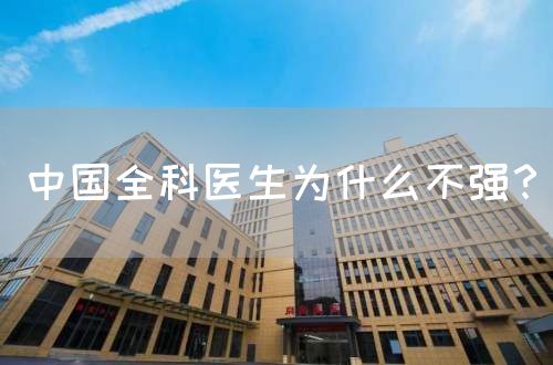 中国全科医生为什么不强？(图1)