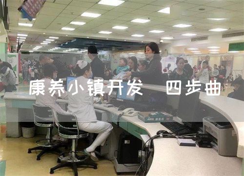 康养小镇开发＂四步曲＂(图1)