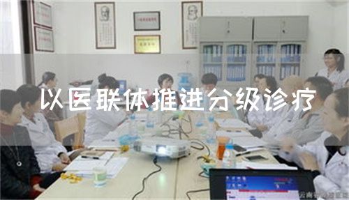 以医联体推进分级诊疗(图1)