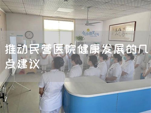 推动民营医院健康发展的几点建议(图1)