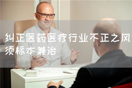 纠正医药医疗行业不正之风须标本兼治(图1)