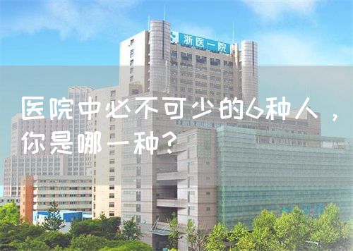 医院中必不可少的6种人，你是哪一种？(图1)
