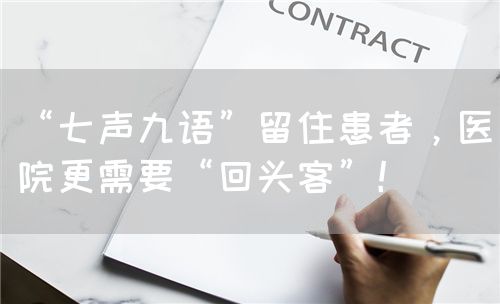 “七声九语”留住患者，医院更需要“回头客”！(图1)