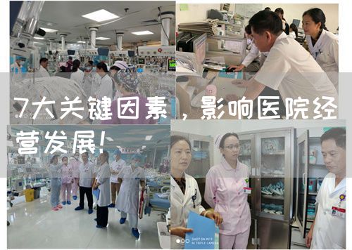 7大关键因素，影响医院经营发展！(图1)