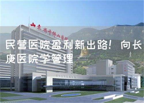 民营医院盈利新出路！向长庚医院学管理(图1)