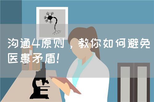 沟通4原则，教你如何避免医患矛盾！(图1)