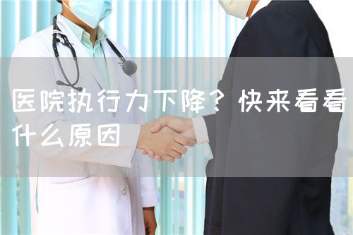 医院执行力下降？快来看看什么原因(图1)