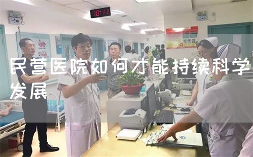 民营医院如何才能持续科学发展(图1)