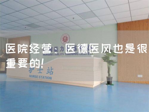 医院经营：医德医风也是很重要的！(图1)