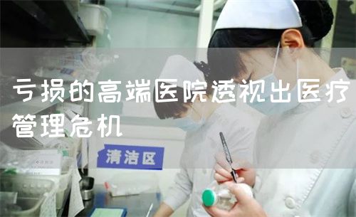 亏损的高端医院透视出医疗管理危机(图1)