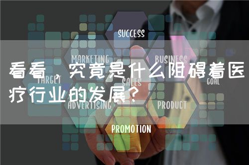 看看，究竟是什么阻碍着医疗行业的发展？(图1)