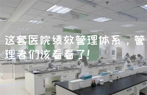 这套医院绩效管理体系，管理者们该看看了！(图1)