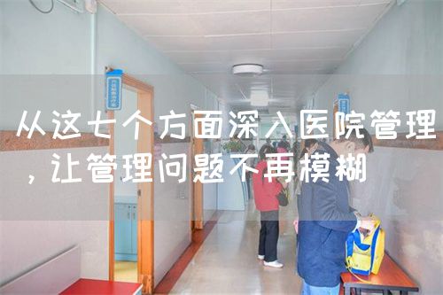 从这七个方面深入医院管理，让管理问题不再模糊(图1)