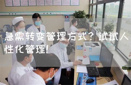 急需转变管理方式？试试人性化管理！(图1)