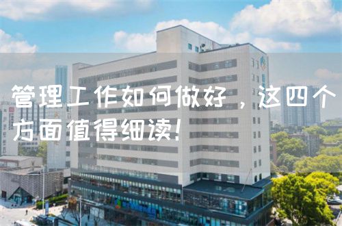 管理工作如何做好，这四个方面值得细读！(图1)