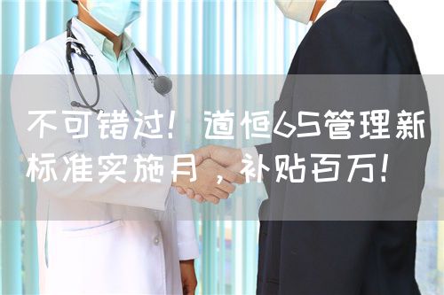 不可错过！道恒6S管理新标准实施月，补贴百万！(图1)