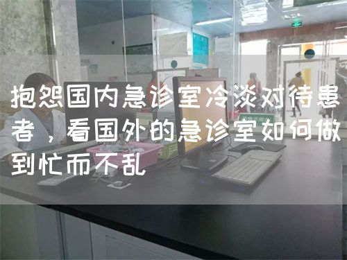 抱怨国内急诊室冷淡对待患者，看国外的急诊室如何做到忙而不乱(图1)