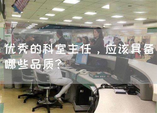 优秀的科室主任，应该具备哪些品质？(图1)