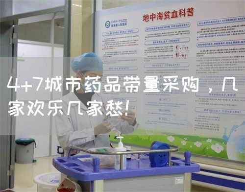 4+7城市药品带量采购，几家欢乐几家愁！(图1)