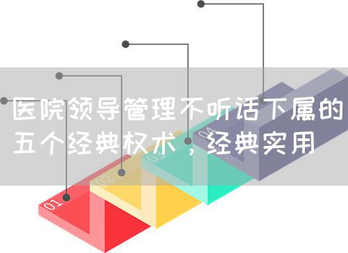 医院领导管理不听话下属的五个经典权术，经典实用(图1)
