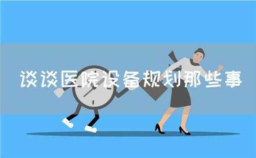 谈谈医院设备规划那些事(图1)