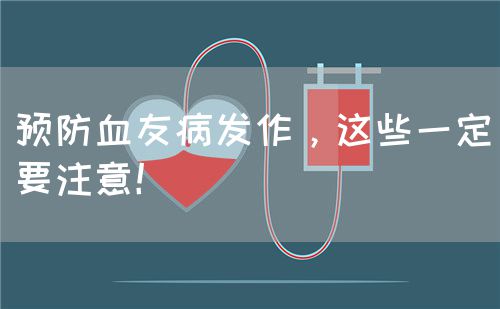 预防血友病发作，这些一定要注意！(图1)