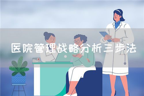 医院管理战略分析三步法(图1)